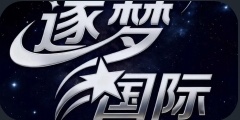 逐梦国际