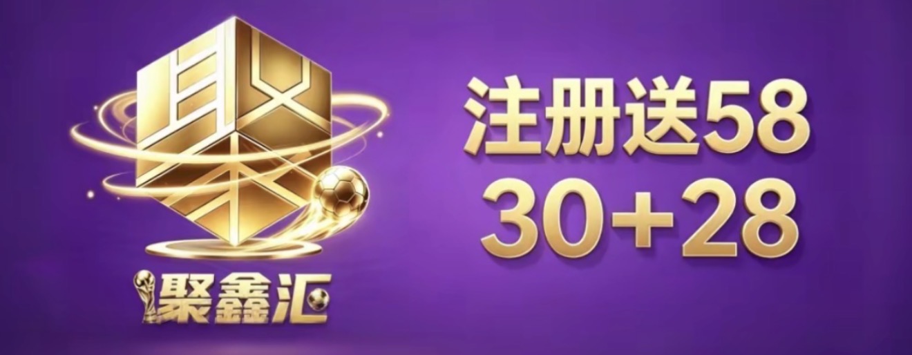 聚鑫汇